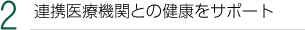 連携医療機関との健康をサポート