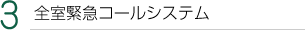 全室緊急コールシステム