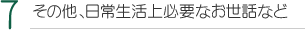 その他、日常生活上必要なお世話など