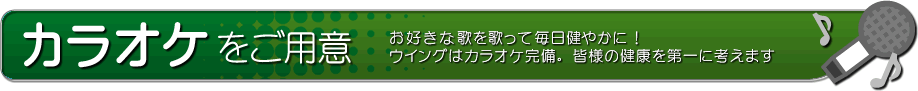 カラオケをご用意